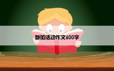 参加活动作文600字