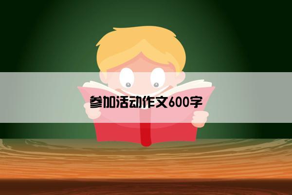 参加活动作文600字