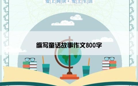 编写童话故事作文800字