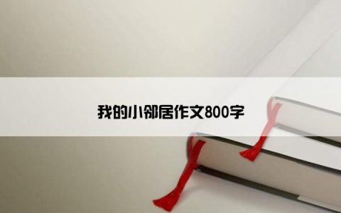 我的小邻居作文800字