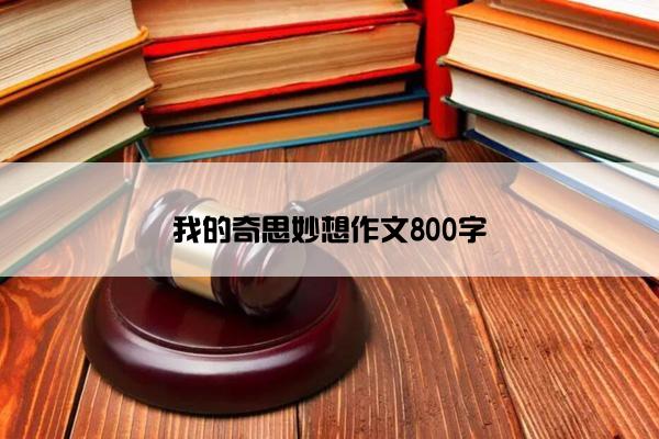 我的奇思妙想作文800字