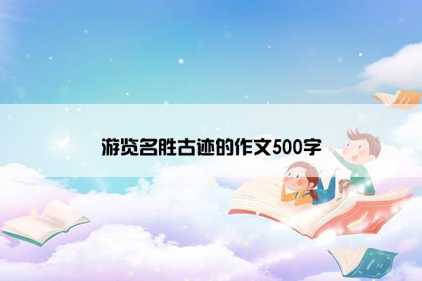 游览名胜古迹的作文500字