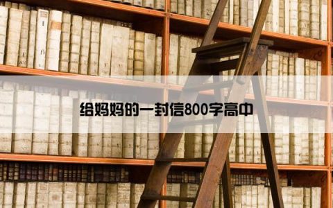 给妈妈的一封信800字高中