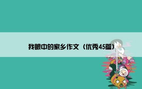 我眼中的家乡作文（优秀45篇）