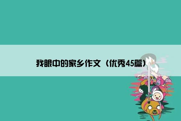 我眼中的家乡作文（优秀45篇）