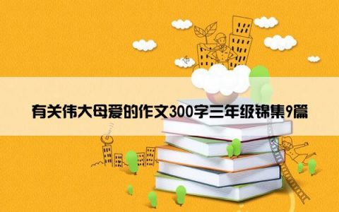 有关伟大母爱的作文300字三年级锦集9篇