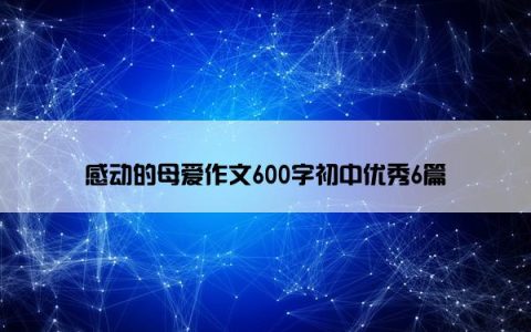 感动的母爱作文600字初中优秀6篇