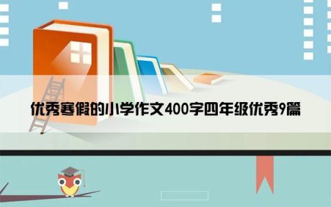 优秀寒假的小学作文400字四年级优秀9篇