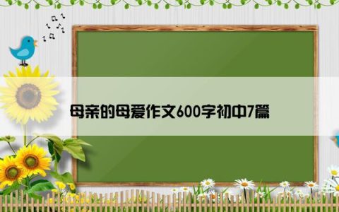 母亲的母爱作文600字初中7篇