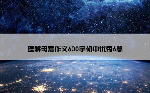理解母爱作文600字初中优秀6篇