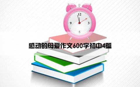 感动的母爱作文600字初中4篇