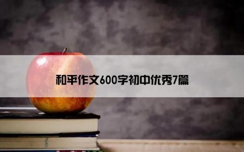 和平作文600字初中优秀7篇