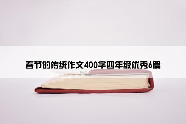 春节的传统作文400字四年级优秀6篇