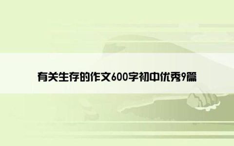 有关生存的作文600字初中优秀9篇
