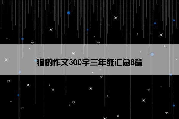 猫的作文300字三年级汇总8篇