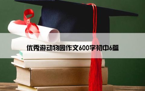 优秀游动物园作文600字初中6篇
