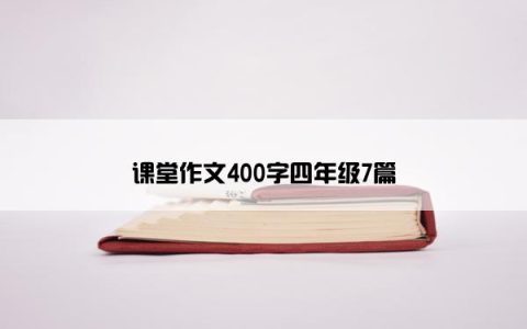 课堂作文400字四年级7篇