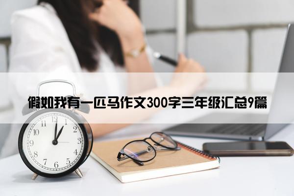 假如我有一匹马作文300字三年级汇总9篇