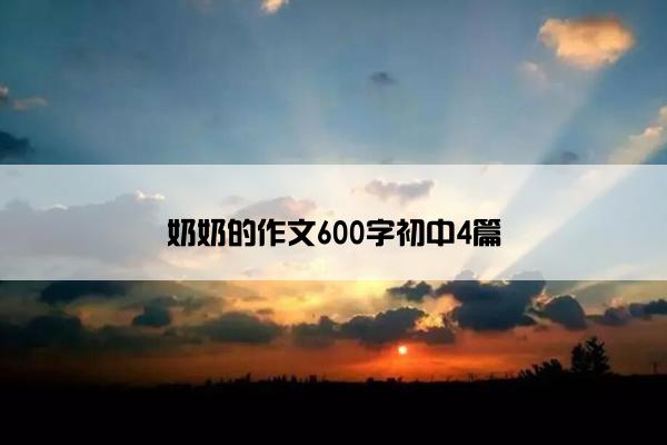 奶奶的作文600字初中4篇