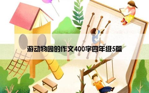 游动物园的作文400字四年级5篇
