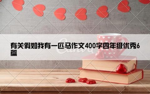 有关假如我有一匹马作文400字四年级优秀6篇