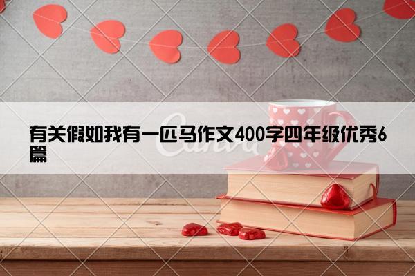 有关假如我有一匹马作文400字四年级优秀6篇