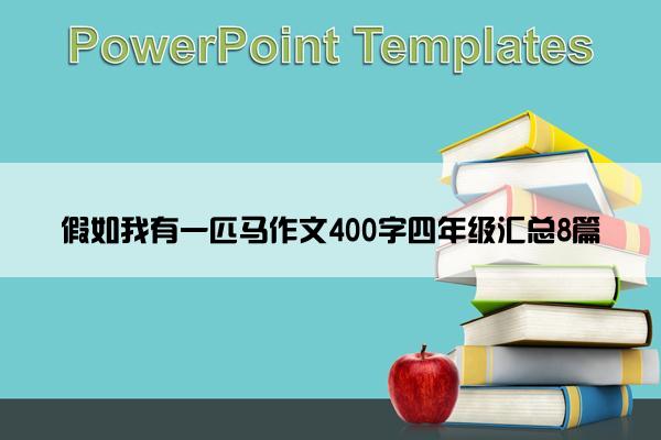 假如我有一匹马作文400字四年级汇总8篇