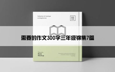 需要的作文300字三年级锦集7篇