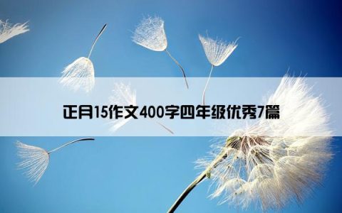 正月15作文400字四年级优秀7篇