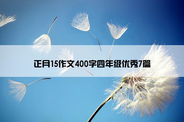 正月15作文400字四年级优秀7篇