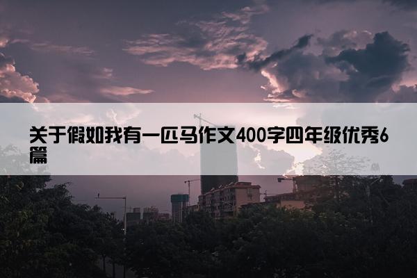 关于假如我有一匹马作文400字四年级优秀6篇