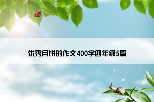 优秀月饼的作文400字四年级5篇