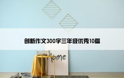 创新作文300字三年级优秀10篇