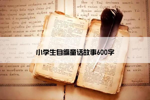 小学生自编童话故事600字