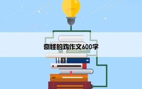 奇怪的鸡作文600字