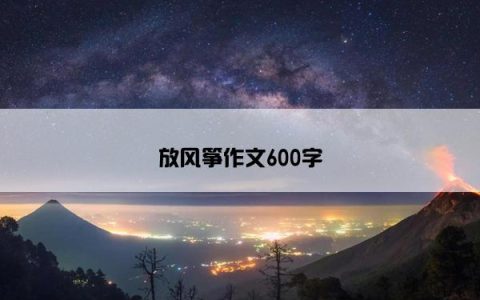 放风筝作文600字