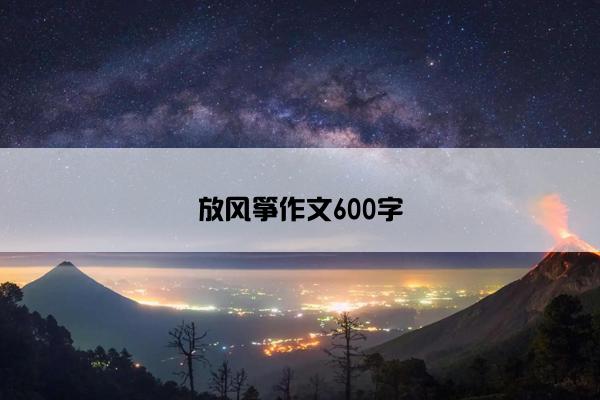 放风筝作文600字