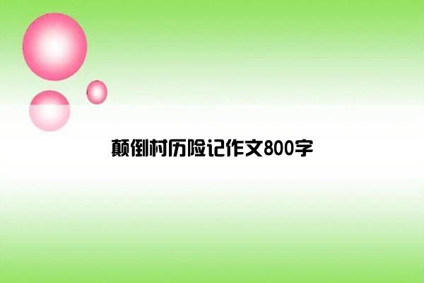 颠倒村历险记作文800字