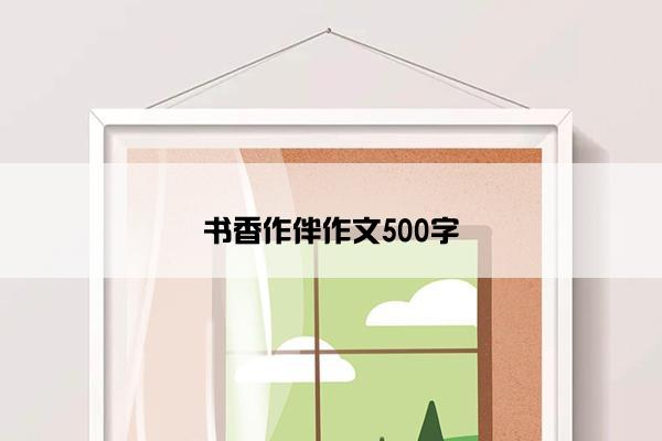 书香作伴作文500字