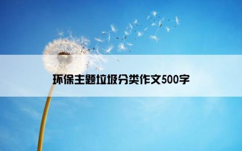 环保主题垃圾分类作文500字