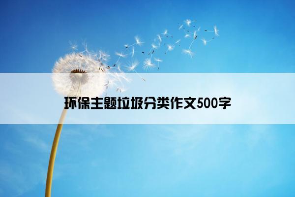 环保主题垃圾分类作文500字