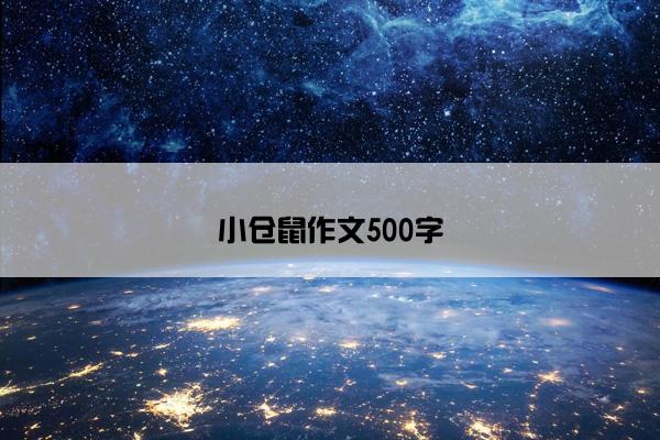 小仓鼠作文500字