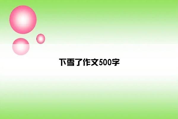 下雪了作文500字