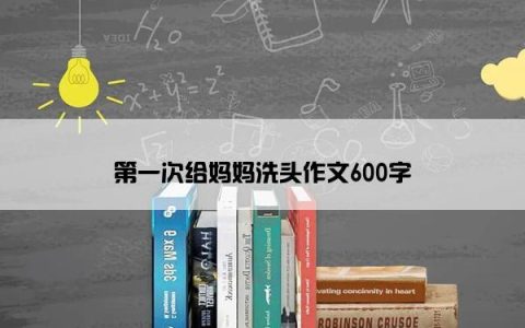 第一次给妈妈洗头作文600字