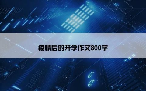 疫情后的开学作文800字