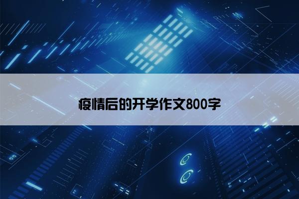 疫情后的开学作文800字