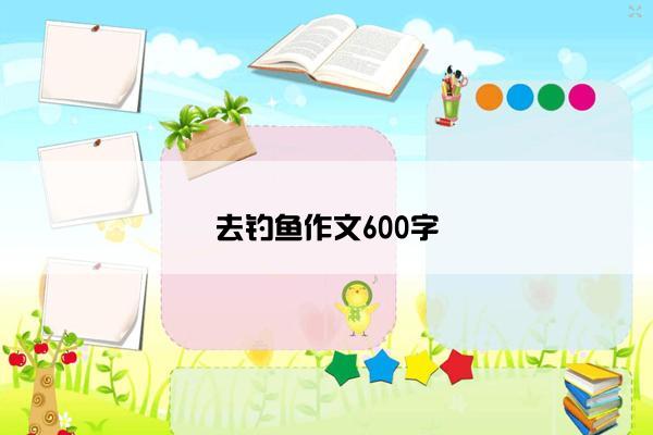 去钓鱼作文600字