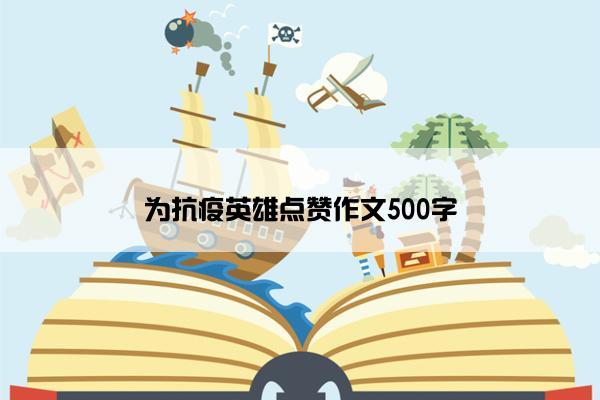 为抗疫英雄点赞作文500字