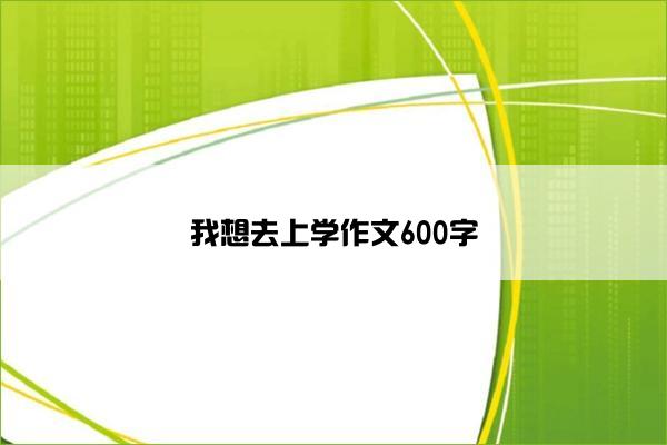 我想去上学作文600字