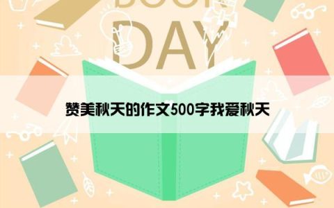 赞美秋天的作文500字我爱秋天